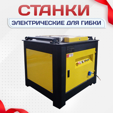 Электрические станки для гибки - stroymarket66.ru - Москва