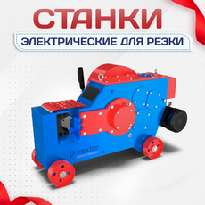 Электрические станки для резки - stroymarket66.ru - Москва