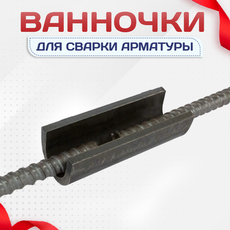 Ванночки для сварки арматуры - stroymarket66.ru - Москва