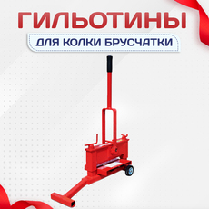 Гильотины для колки брусчатки - stroymarket66.ru - Москва