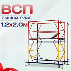 Вышки-туры ВСП 1.2х2.0 - stroymarket66.ru - Москва