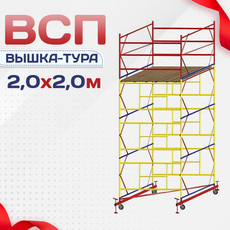 Вышки-туры ВСП 2.0х2.0 - stroymarket66.ru - Москва