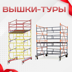 Вышки-туры - stroymarket66.ru - Москва