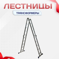 Лестницы трансформеры - stroymarket66.ru - Москва