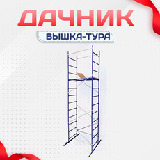 Вышки-тура Дачник - stroymarket66.ru - Москва