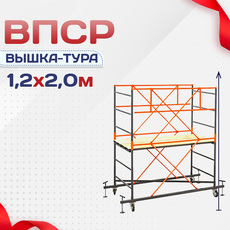 Вышки-туры ВПСР 1.2х2.0 - stroymarket66.ru - Москва