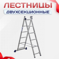Лестницы двухсекционные - stroymarket66.ru - Москва