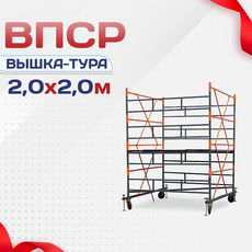 Вышки-туры ВПСР 2.0х2.0 - stroymarket66.ru - Москва