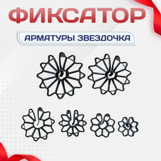 Фиксатор арматуры звездочка - stroymarket66.ru - Москва