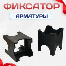 Фиксатор арматуры - stroymarket66.ru - Москва