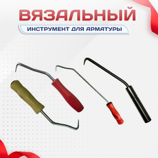 Вязальный инструмент для арматуры - stroymarket66.ru - Москва
