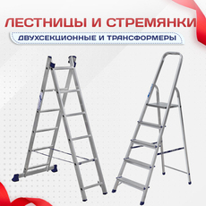 Лестницы и стремянки - stroymarket66.ru - Москва