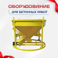 Оборудование для бетонных работ - stroymarket66.ru - Москва