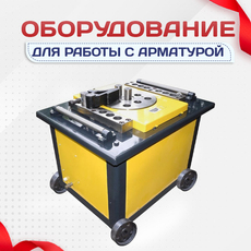Оборудование для работы с арматурой - stroymarket66.ru - Москва