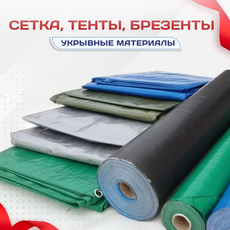 Сетка, тенты, брезенты - stroymarket66.ru - Москва
