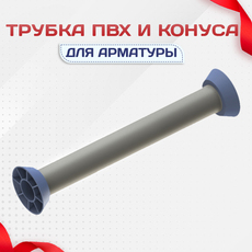 Трубка ПВХ и конуса - stroymarket66.ru - Москва