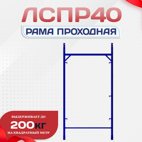 Рама проходная ЛРСП 40 - stroymarket66.ru - Москва
