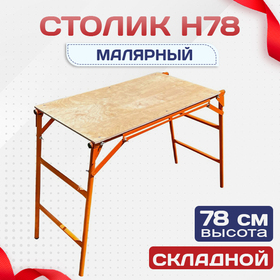 Столик малярный H78 - stroymarket66.ru - Москва