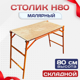 Столик малярный влагостойкий  H80 - stroymarket66.ru - Москва