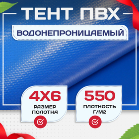 Тент ПВХ 550 г/м2, 4х6 м с люверсами ч/з 0,5 м, синий - stroymarket66.ru - Москва