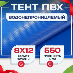 Тент ПВХ 550 г/м2, 8х12 м с люверсами ч/з 0,5 м, синий - stroymarket66.ru - Москва