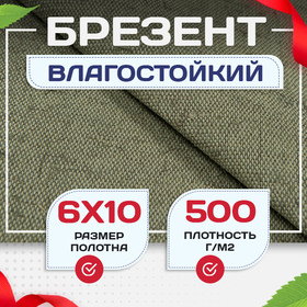 Брезент влагостойкий 500 г/м2, 6х10 м - stroymarket66.ru - Москва