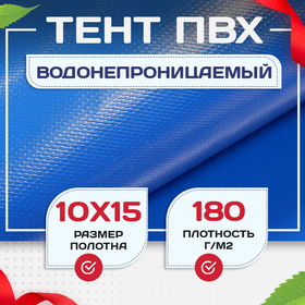 Тент Тарпаулин 180 г/м2, 10х15 м - stroymarket66.ru - Москва