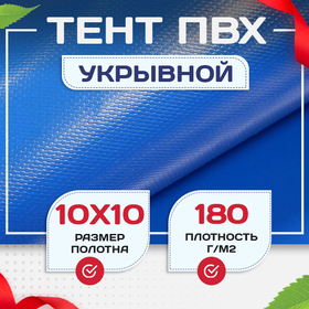 Тент укрывной OXISS 180 г/м2, 10х10 м - stroymarket66.ru - Москва