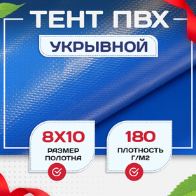 Тент Тарпаулин 180 г/м2, 8х10 м - stroymarket66.ru - Москва