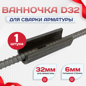 Ванночка для сварки арматуры D32 скоба-накладка - stroymarket66.ru - Москва