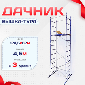 Вышка-тура Дачник - stroymarket66.ru - Москва