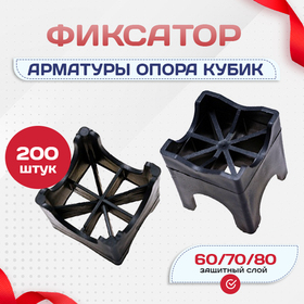 Фиксатор арматуры опора 60/70/80 упаковка 200 шт. - stroymarket66.ru - Москва
