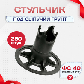 Фиксатор арматуры стульчик под сыпучий грунт ФС 40 250 шт. - stroymarket66.ru - Москва