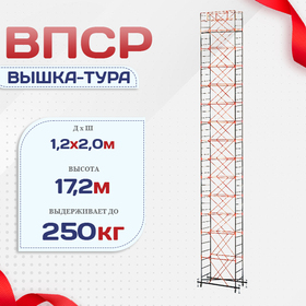 Вышка-тура  ВПСР 1.2х2.0, Н-17.2м - stroymarket66.ru - Москва