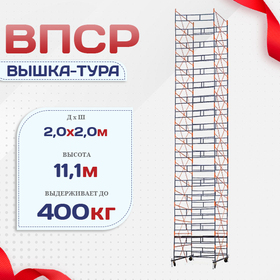 Вышка-тура  ВПСР 2.0х2.0, Н-11.1м - stroymarket66.ru - Москва