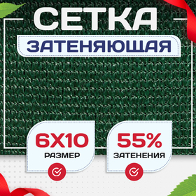 Сетка затеняющая зеленая 50% 6х10 м - stroymarket66.ru - Москва
