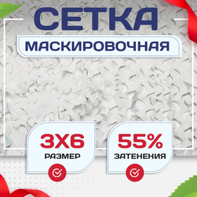 Сетка маскировочная Пейзаж-Профи "Снег 3D" 3х6 м - stroymarket66.ru - Москва