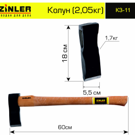 Колун ZINLER 1,7 кг в сборе (общий вес 2,05 кг) - stroymarket66.ru - Москва