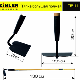 Тяпка ZINLER большая прямая с деревянным черенком 1200 мм - stroymarket66.ru - Москва