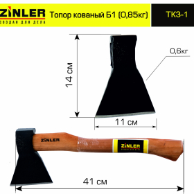 Топор ZINLER кованый 0,6 кг в сборе, Б1 (общий вес 0,85 кг) - stroymarket66.ru - Москва