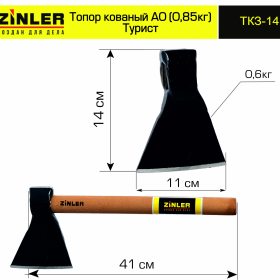 Топор ZINLER кованый "Турист" 0,6 кг в сборе, А0 (общий вес 0,85 кг) - stroymarket66.ru - Москва