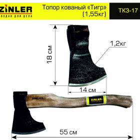 Топор ZINLER кованый "Тигр" 1,2 кг в сборе (общий вес 1,55 кг) - stroymarket66.ru - Москва