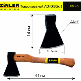 Топор ZINLER кованый 0,6 кг в сборе, А0 (общий вес 0,85 кг) - stroymarket66.ru - Москва