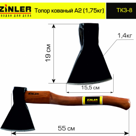 Топор ZINLER кованый 1,4 кг в сборе, А2 (общий вес 1,75 кг) - stroymarket66.ru - Москва