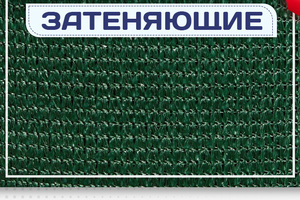 Сетка затеняющая - stroymarket66.ru - Москва
