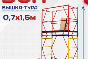 Вышки-туры ВСП 0.7х1.6 - stroymarket66.ru - Москва