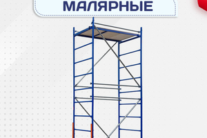 Помосты малярные - stroymarket66.ru - Москва