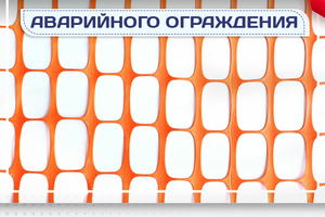 Сетка аварийного ограждения - stroymarket66.ru - Москва