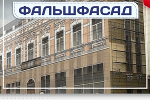 Фальшфасад - stroymarket66.ru - Москва