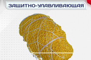 Защитно-улавливающая сетка (ЗУС) - stroymarket66.ru - Москва
